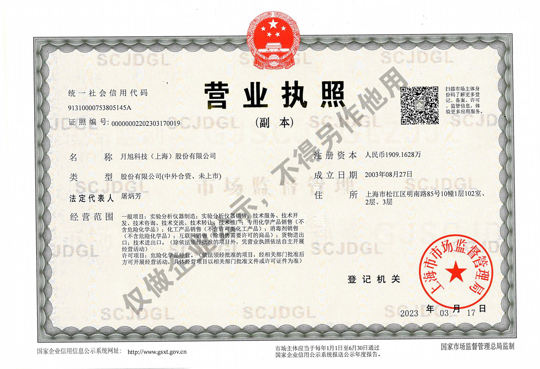 月旭新?tīng)I業(yè)執照副本帶水印_00.jpg